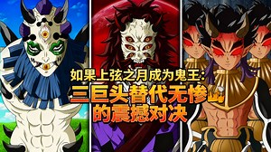 [中配]如果上弦之月成为鬼王：三巨头替代无惨的震撼对决 - Domain Aniki_哔哩哔哩_bilibili