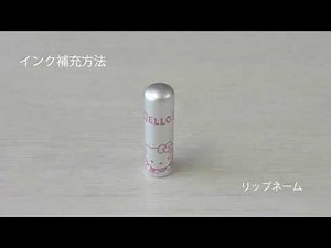 インク補充方法【リップネーム】