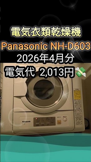 【電気衣類乾燥機】2026年4月分の電気代⚡Panasonic/NH-D603