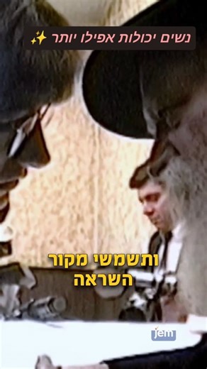 ‎JEM - הרבי מליובאוויטש‎ on Instagram‎: "תפקידה של האישה בעידן המודרני במשך דורות ארוכים - זכויותיהן והזדמנויותיהן של נשים ברחבי העולם היו מוגבלות. כיום המציאות שונה. השוויון פותח עבורן דלתות ואפשרויות חדשות: להשפיע, להנהיג, ליצור - וללוות אחרים במסע האלוקי שלהם. כל מעשה של אומץ ושליחות יוצר מעגלים של השראה וחיבור עמוק יותר לאלוקות. הפוטנציאל כבר קיים - ממתין להתגלות, לצמוח ולהרים קהילה שלמה. אל תהססי - זו שליחותך! עקבו אחרי ‎@jem_hebrew לעוד חכמה יהודית מעוררת השראה. #הרבי #הרבי_מליובאוויטש #נש