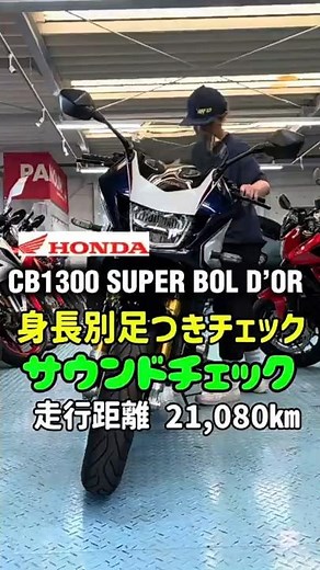 Introducing a large used motorcycle! ✨ [CB1300 Super Bol d'Or [SP] / Honda] 160cm & 174cm feet re...