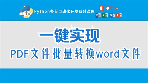 Python办公自动化开发教程第25课、一键实现PDF到Word批量转换