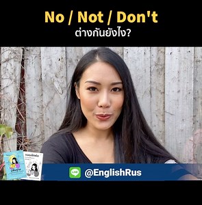770K views · 17K reactions | ความแตกต่างของ No / Not / Don't .....