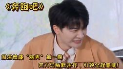 周深燃爆“跑男”新一期：实力与幽默并存，引领全程高能！