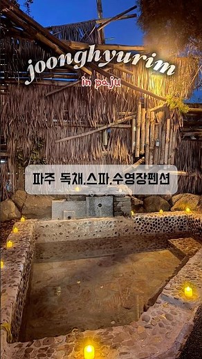 파주 개별 노천스파, 개별 바베큐장, 클럽으로 변신, 여름엔 대형 수영장 #중휴림 #파주스파펜션 #파주수영장펜션 #파주독채펜션 #파주복층펜션