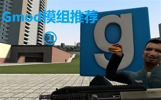 【Gmod】Mod推荐①｜Mod链接在简介