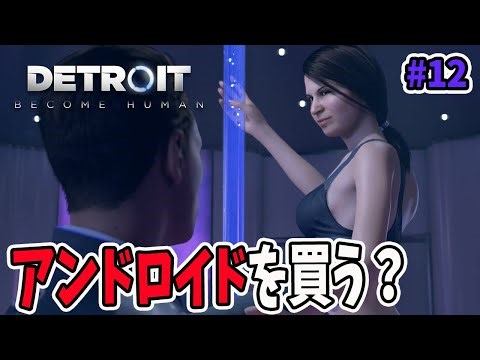 アンドロイドが接客する風俗店？【DETROIT: BECOME HUMAN デトロイト ビカム ヒューマン】#12