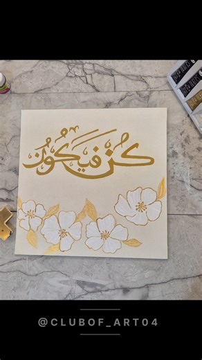 Kun Fayakun ✨️ - When Allah says be, It is" | Glitter calligraphy art #shorts