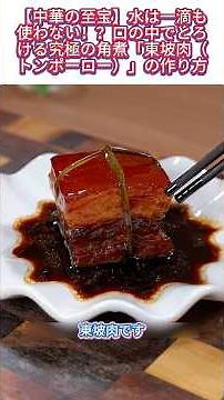 【中華の至宝】水は一滴も使わない！？口の中でとろける究極の角煮「東坡肉（トンポーロー）」の作り方#東坡肉 #トンポーロー #中華料理 #豚の角煮 #本格レシピ #YouTube趋势