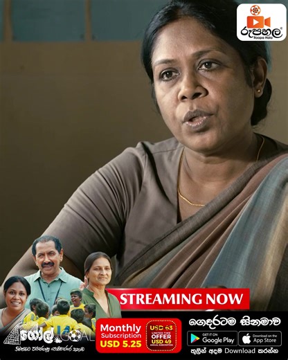 GOAL__දැන් නරඹන්න..! Download Roopahala App & Stream Unlimited Sinhala Movies For Android Users : https://play.google.com/store/apps/details?id=com.roopahala For iOS Users: https://apps.apple.com/lk/app/roopa-hala/id6535676475 For TV : https://play.google.com/store/apps/details... For Amazon fire TV : https://www.amazon.com/gp/product/B0FZJSG333 Get unlimited access with our USD 5.25 monthly subscription, or take advantage of our limited time offer: only USD 49 for an annual subscription! #Roopa