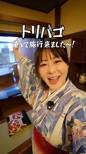 105K views | トリバゴで宿を探して、ちょっと贅沢な温泉旅へ。 ホテル料金を比較して最大50％節約。 お得に泊まれた分、夜ごはんも少し贅沢に。これが私流の“賢い旅”♨️ | trivago | Facebook