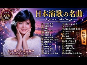 演歌・昭和の名曲・メドレー 何度でも聴きたい！🎙️ 50代から60代が聴きたい懐メロ30選🌷 涙が止まらない昭和の懐かしい歌メドレー🎧 心に響く切ない恋と人生の物語♪時代を超えて愛される永遠の名曲