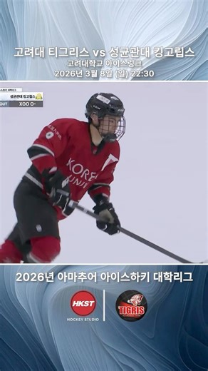 고려대 티그리스 골 클립 • 2026년 아마추어 아이스하키 대학리그 • 2026. 3. 8