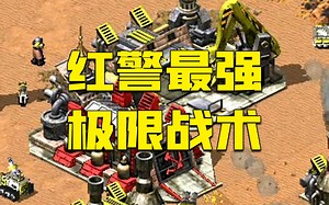 红警最强战术，玩的就是极限操作！一招带走敌人！