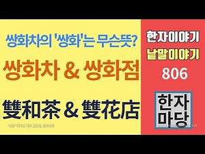 한자이야기 #806 쌍화차와 고려가요 쌍화점의 '쌍화'는 각각 무슨 뜻일까요?