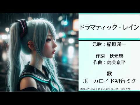 初音ミクが歌う「ドラマティック・レイン」（稲垣潤一）【カバー】【Ver.2最新】＜歌詞あり＞ 横浜ゴム「アスペック」CM曲 1982年 昭和57年