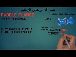 كيفية حساب تكاليف البيدل فلانشة puddle flange