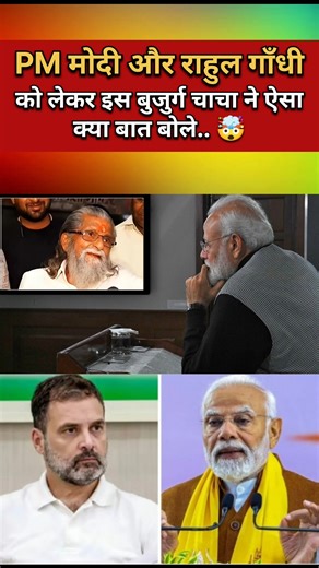 What did this old uncle say about PM Modi and Rahul Gandhi.. 🤯 #shortsfeed #viral #short ||