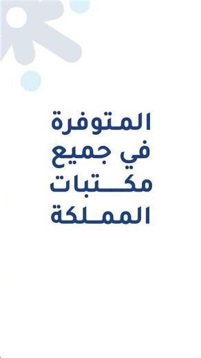 انت طالب جيل 2010 احصل على دوسيات التأسيس من جميع المكتبات