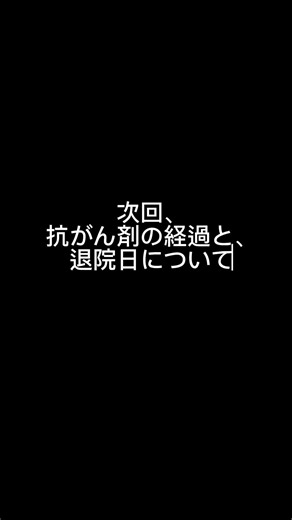 抗がん剤~胃がんステージ2~