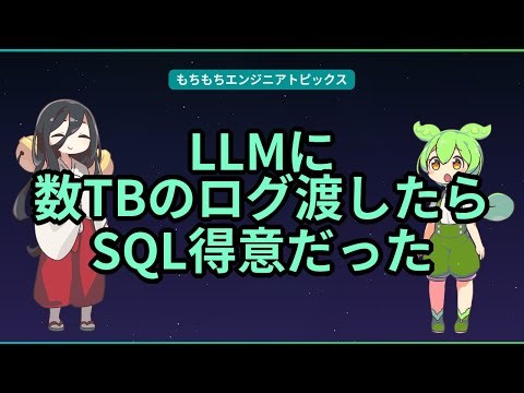 LLMに数TBのログ渡したらSQL得意だった【もちもちエンジニアトピックス】