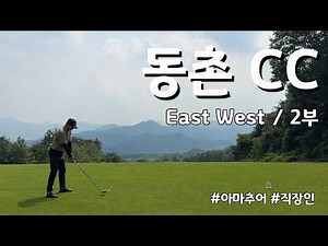 4K / 동촌CC EAST WEST / 2부 18홀 / 아마추어 직장인 골프