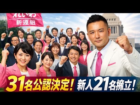 れいわ新選組、次期衆院選へ31名の公認決定 新人21名を擁立し、勢力拡大を狙う