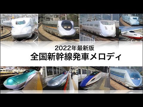 「全国新幹線発車メロディ集」