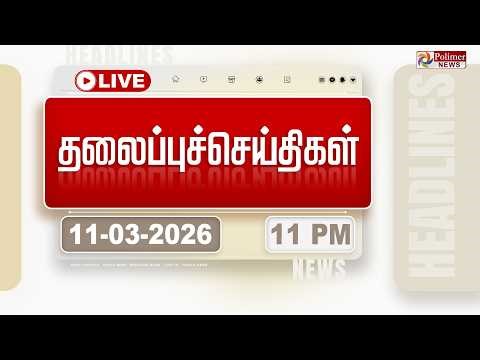 🔴LIVE: Today Headlines - 11 Mar 2026 | 11 மணி தலைப்புச் செய்திகள் | Headlines | PM Modi | TAMILNADU