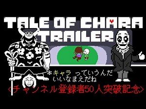TALE OF CHARA 日本語版トレーラー 【Undertale アニメーション】ーキャラとアズリエルの真実ー