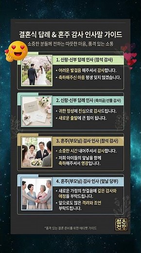 💌 결혼식 인사말,이렇게 말하면 센스 인정 #결혼식인사 #혼주멘트 #답례인사
