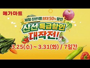 메가마트 신선 특급할인 대작전_3월