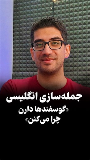 ‎کولاک | آموزش زبان انگلیسی‎ on Instagram‎: "آموزش زبان انگلیسی جمله سازی انگلیسی چطور این جمله رو به زبان انگلیسی بگیم: «گوسفندها دارن چَرا می‌کنن» #آموزش_زبان_انگلیسی #آموزش_مکالمه_انگلیسی #مکالمه_انگلیسی"‎