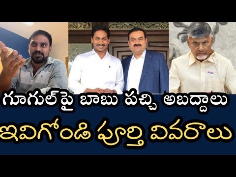 గూగుల్ డేటా సెంటర్‌ అసలు కథ- ఇస్‌నరీ చంద్రబాబు బ్రాండ్‌ఇమోజీ లేదూ వంకాయ లేదు
