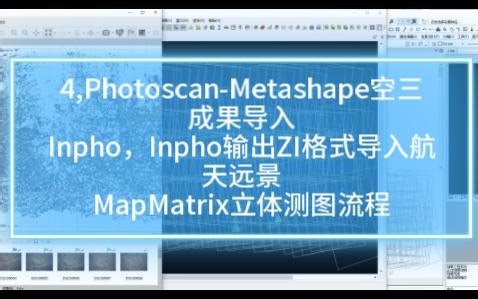4,Photoscan-Metashape空三成果导入Inpho，Inpho输出ZI格式导入航天远景MapMatrix立体测图流程