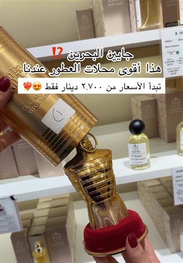 ⁨\tجايين البحرين؟🇧🇭 هذا أقوى محلات العطور في البحرين 👏🏻 حرفيييياً عطورهم المستوحاة طبق الأصل مافييييي فرق 😳 ويتميزون بالثبات والفوحان 😍🔥 تبدأ أسعار العطور من 2.700 دينار فقططط ‼️ زوروا فروع عطورات البيان 📍 او تقدرون تطلبون من المتجر الإلكتروني يوصلون لكل طول الخليج 🚚 @albayanperfumes1 @albayan_bh #عطور #ترند #اكسبلور #fyp #bahrain