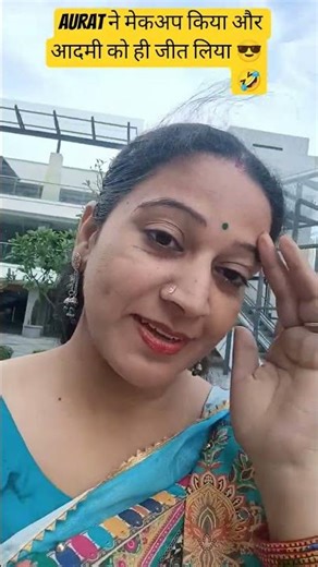 aurat ने मेकअप किया और आदमी को ही जीत लिया😎🤣 #sharma #comedy #funny #shorts #ytshorts #viral