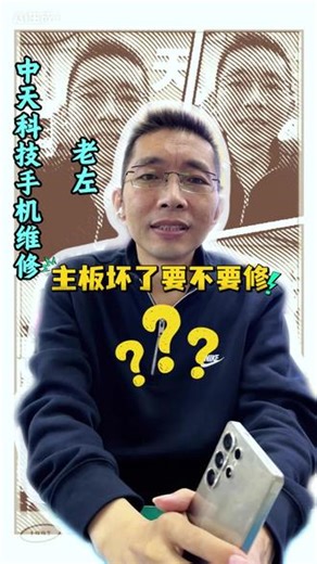 手机主板坏了，到底是修还是不修？#手机维修 #手机主板维修 #济宁修手机 #济宁中天科技 #手机不开机维修