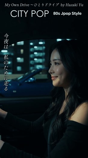 【オリジナル曲】My Own Drive | ひとりドライブ | シティポップ | 80年代シティポップ | Hazaki Yu Official | 大人のJポップ
