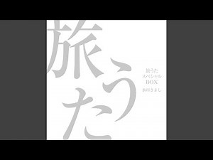 わたしのふるさと