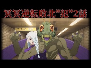 冥冥逆転敗北"犯"2話