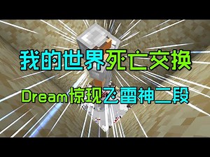 我的世界死亡交换II：Dream惊现飞雷神二段，花式坑杀乔治！
