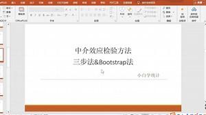 中介效应两种检验方法，三步法与Bootstrap法检验流程
