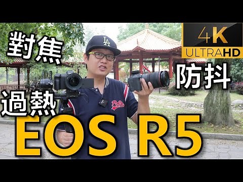 佳能Eos R5 實測防抖、對焦、過熱