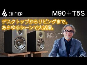 EDIFIERのデスクトップスピーカー「M90」がいい音＆快適すぎる！ 野村ケンジさんが、その魅力をいろんなシステムで紹介します