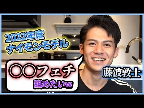 【100の質問】セクシー男優藤波敦士君登場!! かなり際どい質問にも答えてもらいました
