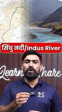 सिंधु नदी कहाँ से निकलती है? । Origin of Sindhu (Indus) River Explained in hindi
