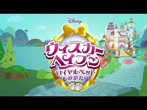 ウィスカー・ヘイブン ロイヤルペットものがたり OP （Whisker Haven: Tales with the Palace Pets Theme Song Japanese）