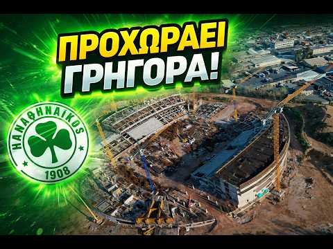 ΒΟ☘️ΑΝΙΚΟΣ 2026: Το νέο «παλάτι» του Παναθηναϊκού παίρνει μορφή! (Drone 4K)