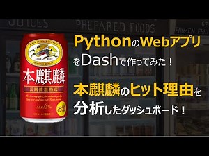 PythonのWebアプリをDashで作ってみた！本麒麟のヒット理由を分析したダッシュボード！